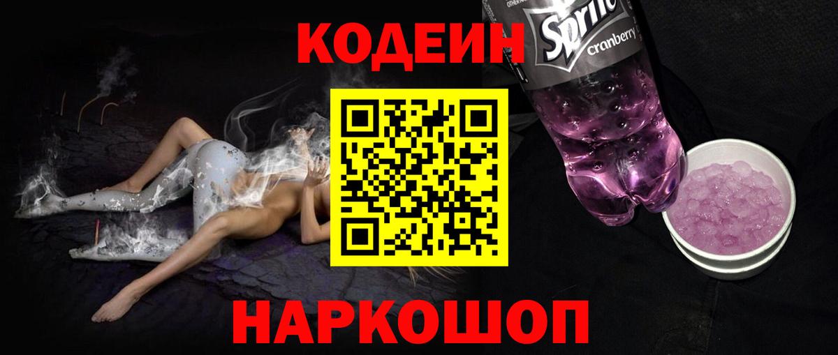 Кодеин Purple Drank  Вход с VPN  Спасск-Дальний 